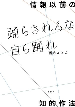 情報以前の知的作法 踊らされるな、自ら踊れ