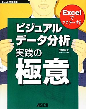 Excelでマスターするビジュアルデータ分析実践の極意 Excel2010対応