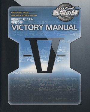 機動戦士ガンダム 戦場の絆 VICTORY MANUAL 未来型アーケードゲームのすべて!! enterbrain mook ARCADIA EXTRAVol.40