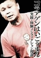 コラアゲンはいごうまん 実録・体験ノンフィクション漫談