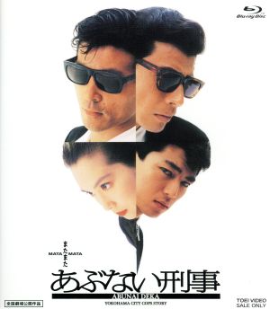 またまたあぶない刑事(Blu-ray Disc)