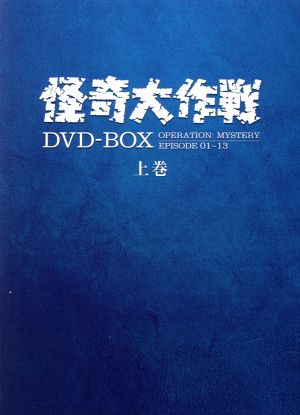 勝呂誉岸田森飯島敏宏怪奇大作戦 DVD-BOX 上下巻/ SRI / 円谷プロダクション