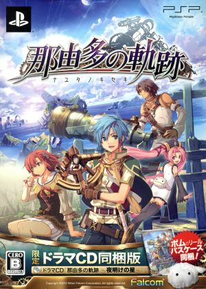 那由多の軌跡 ＜限定ドラマCD同梱版＞