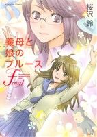 義母と娘のブルースFinalぶんか社C