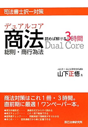 デュアルコア商法 総則・商行為法 読めば解ける！3時間 司法書士択一対策