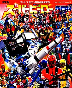 決定版 スーパーヒーロー超百科テレビマガジン創刊40周年記念テレビマガジンデラックス