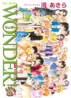 WONDER！(17) ジュールC