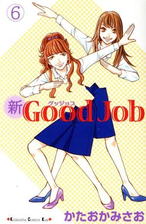 新Good Job(6)キスKC