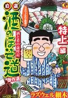 【廉価版】自選・酒のほそ道傑作選 特上編(1) GC