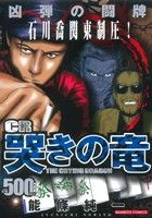 【廉価版】CR哭きの竜 凶弾の闘牌(2) バンブーC