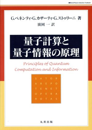 量子計算と量子情報の原理