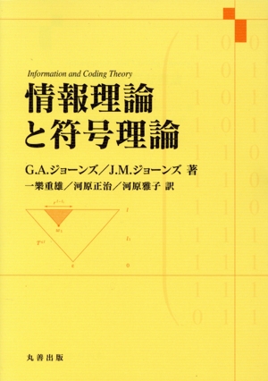 情報理論と符号理論