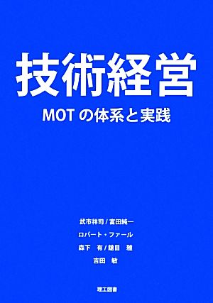 技術経営 MOTの体系と実践