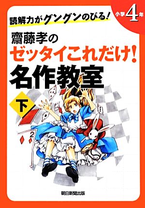 読解力がグングンのびる！齋藤孝のゼッタイこれだけ！名作教室 小学4年(下)