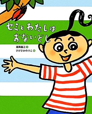 セミとわたしはおないどしランドセルブックス