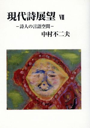 現代詩展望(7) 詩人の言語空間