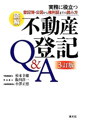 読解 不動産登記Q&A 実務に役立つ登記簿・公図から権利証までの読み方