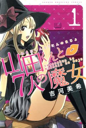 山田くんと７人の魔女　24.25.26.27巻セット