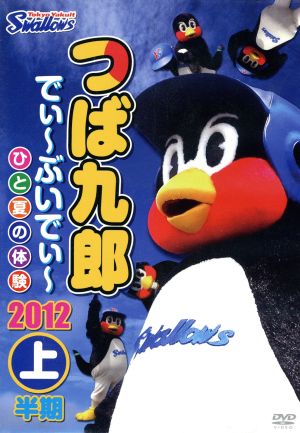 つば九郎 でぃ～ぶいでぃ～2012 上半期