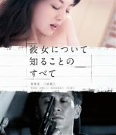 彼女について知ることのすべて(Blu-ray Disc)