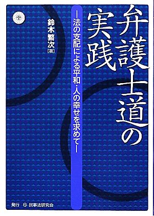 弁護士道の実践 法の支配による平和・人の幸せを求めて