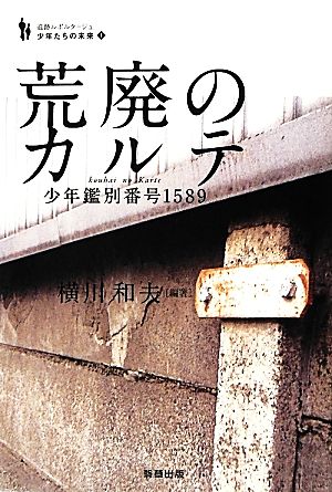 荒廃のカルテ 少年鑑別番号1589 追跡ルポルタージュ 少年たちの未来1