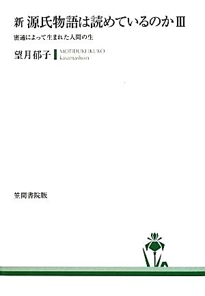 新 源氏物語は読めているのか(3) 密通によって生まれた人間の生