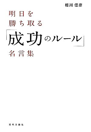 明日を勝ち取る「成功のルール」名言集