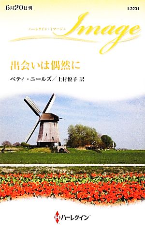 出会いは偶然に ハーレクイン・イマージュ