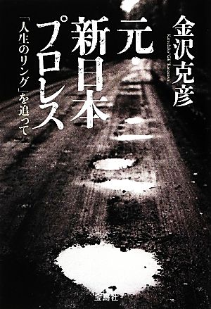 元・新日本プロレス「人生のリング」を追って宝島SUGOI文庫