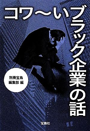 コワーいブラック企業の話 宝島SUGOI文庫