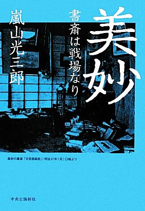 美妙 書斎は戦場なり