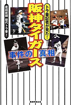 阪神タイガース事件の真相 トラ番記者が見た！