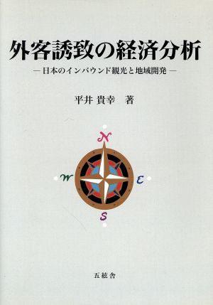 外客誘致の経済分析 日本のインバウンド観光と地域開発