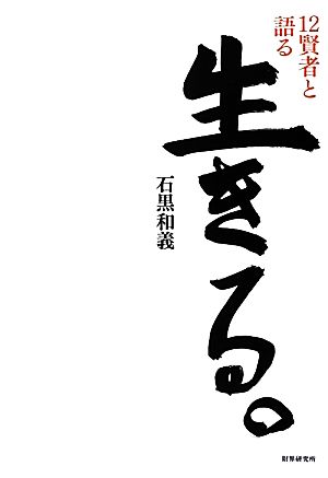 生きる。 12賢者と語る