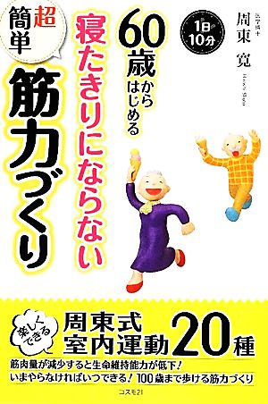 60歳からはじめる寝たきりにならない超簡単筋力づくり