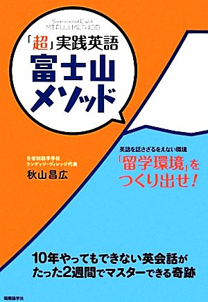 「超」実践英語 富士山メソッド 10年やってもできない英会話がたった2週間でマスターできる奇跡