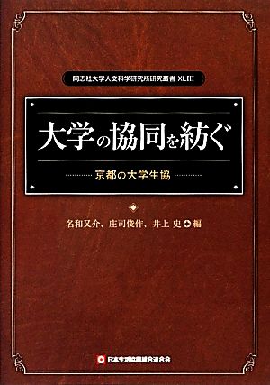 大学の協同を紡ぐ 京都の大学生協 同志社大学人文科学研究所研究叢書43