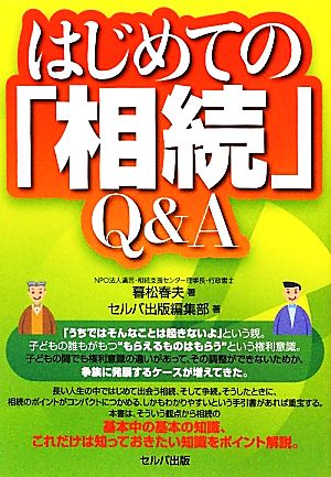 はじめての「相続」Q&A