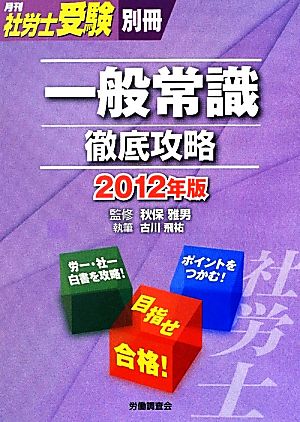 一般常識徹底攻略(2012年版) 月刊社労士受験別冊