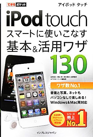 iPod touchスマートに使いこなす基本&活用ワザ130 できるポケット