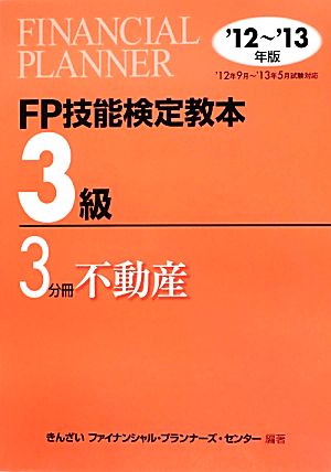 FP技能検定教本 3級 3分冊(2012～2013年版) 不動産