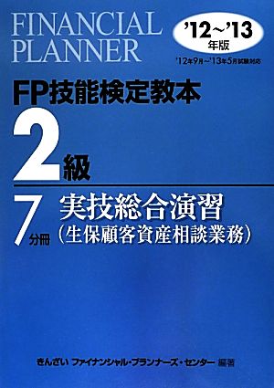 FP技能検定教本 2級 7分冊(2012～2013年版) 実技総合演習