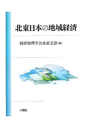 北東日本の地域経済