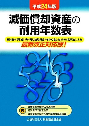 減価償却資産の耐用年数表(平成24年版)