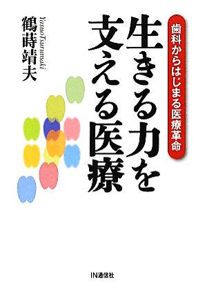 生きる力を支える医療 歯科からはじまる医療革命