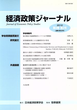 経済政策ジャーナル(第9巻第2号(2012))