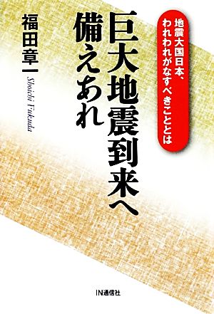 巨大地震到来へ備えあれ 地震大国日本、われわれがなすべきこととは