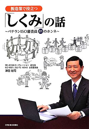 製造業で役立つ「しくみ」の話 ベテランISO審査員81のホンネ