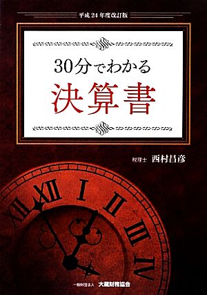 30分でわかる決算書(平成24年度改訂版)